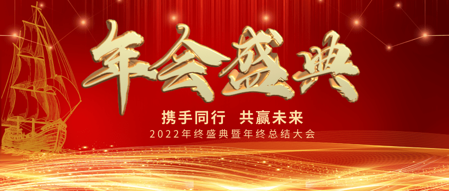 【公司新聞】年會盛典| 新起點，新跨越