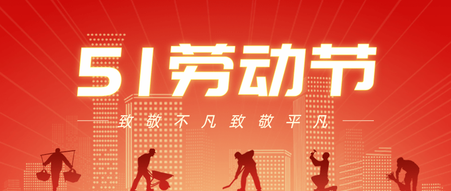 【公司新聞】五一勞動節(jié)丨致敬每一個努力生活的人！