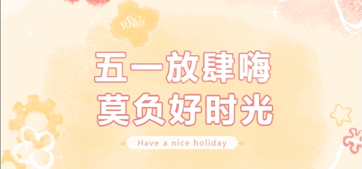 【公司新聞】勞動節(jié)福利｜你的努力，值得一份小確幸