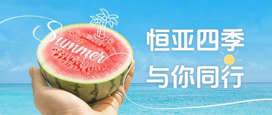 【公司新聞】夏日消暑派對|這個夏天，恒亞和你一起降溫